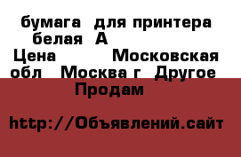 бумага  для принтера белая  А 4  SvetoCopy › Цена ­ 130 - Московская обл., Москва г. Другое » Продам   